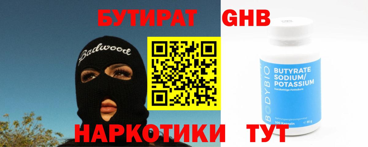 БУТИРАТ бутандиол  Вход с VPN  Карачаевск 